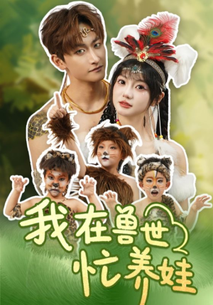 我在兽世忙养娃（70集）短剧合集彩蛋完整版