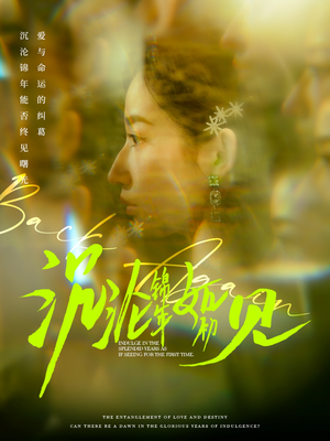 沉沦锦年如初见（79集）热门短剧全集观看