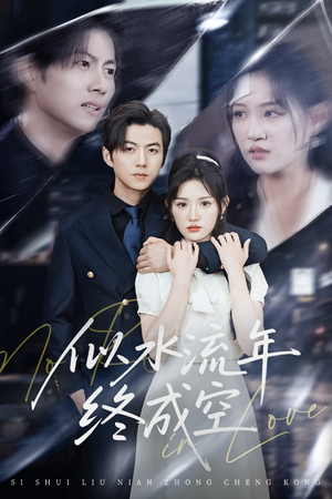 似水流年终成空（43集）零花钱看整部短剧的优质平台