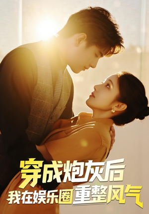 穿成炮灰后我在娱乐圈重整风气（60集）常回家看看短剧