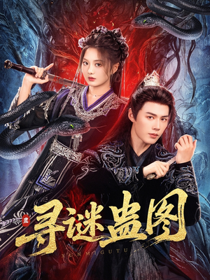 寻谜蛊图（76集）穿越短剧免费看全集