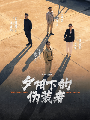 夕阳下的伪装者（47集）精彩短剧又来了