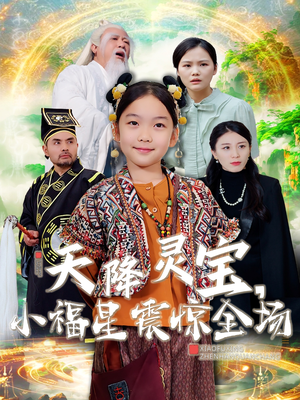 天降灵宝，小福星震惊全场（66集）西瓜视频海量短剧免费看