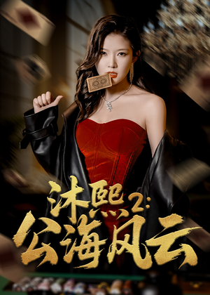 沐熙2公海风云（45集）热播短剧停不下来