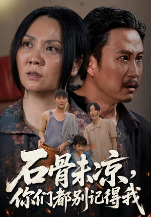 石骨未凉你们都别记得我（51集）好看短剧不容错过