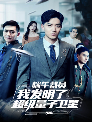 端午裁员我发明了超级量子卫星（54集）在线观影短剧全集免费看