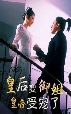 皇后变御姐，皇帝受宠了（69集）短剧推荐正在热播