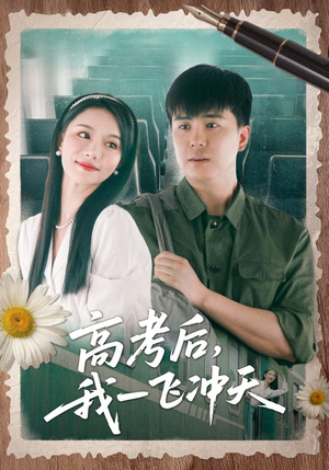 高考后我一飞冲天（98集）短剧全集无删完整版
