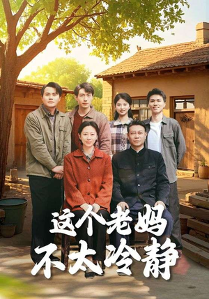这个老妈不太冷静（85集）短剧免费看大结局