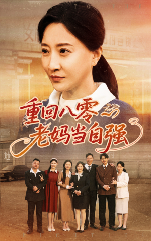 重回八零老妈当自强（60集）好看上头的短剧又来了