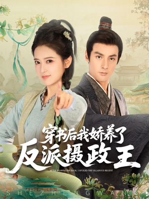 穿书后我骄养了反派摄政王（73集）热播短剧推荐精彩片段