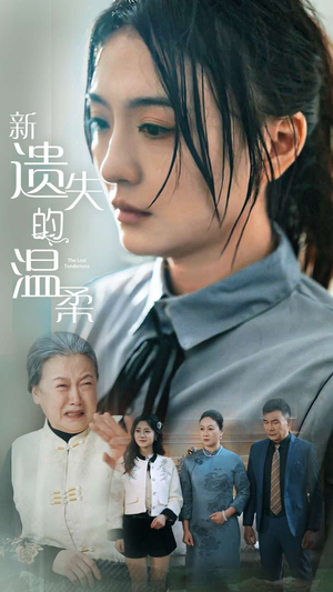 新遗失的温柔（77集）前十的短剧值得一看