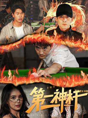 第一神杆（60集）短剧免费看全集