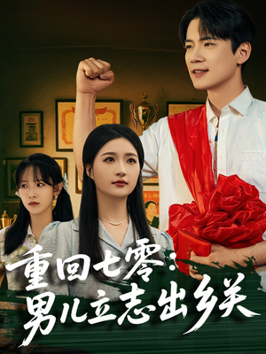 重回七零：男儿立志出乡关（60集）排行榜前十的短剧