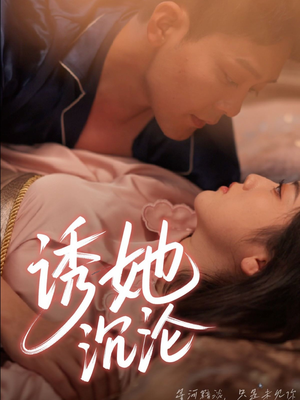 诱她沉沦（66集）短剧越看越精彩越看越上头