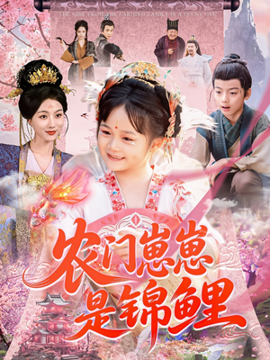 农门崽崽是锦鲤（81集）短剧大结局全集特惠