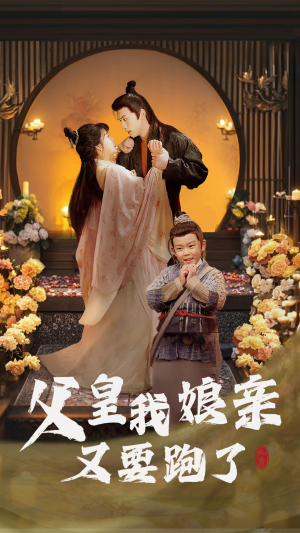 父皇我娘亲又要跑了（60集）精彩短剧随心推