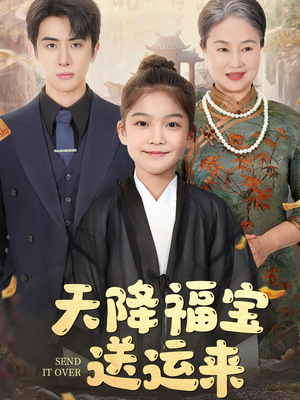 天降福宝送运来（60集）短剧完结全集限免刷