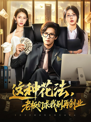 这种花法老板们求我别再创业（84集）短剧上头一起来追