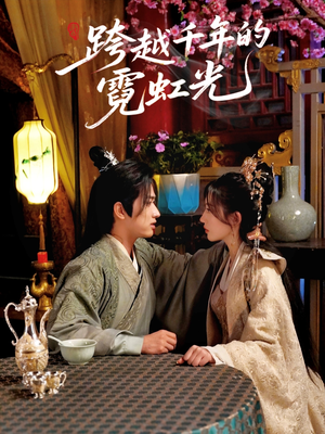 跨越千年的霓虹光（59集）重生短剧免费看全集