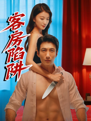 客房陷阱（15集）全网最全短剧资源免费看