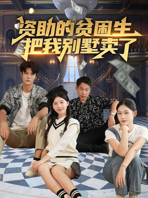 资助的贫困生把我别墅卖了（71集）精彩短剧抢先看