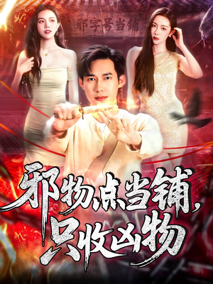 邪物点当铺，只收凶物（119集）短剧抢先看全集