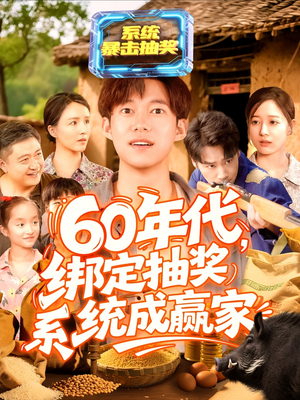 60年代绑定抽奖系统成赢家（100集）高清画质短剧免费看