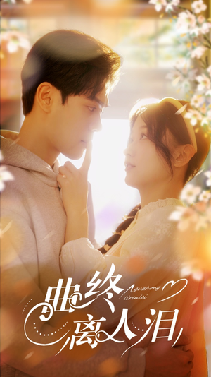 曲终离人泪（70集）零成本看完的短剧集合