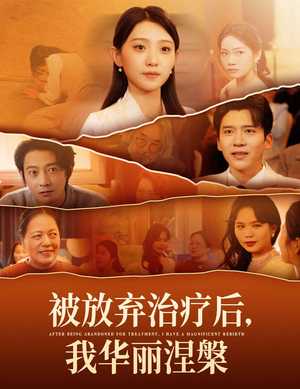 被放弃治疗后我华丽涅槃（60集）短剧这部剧太好看了