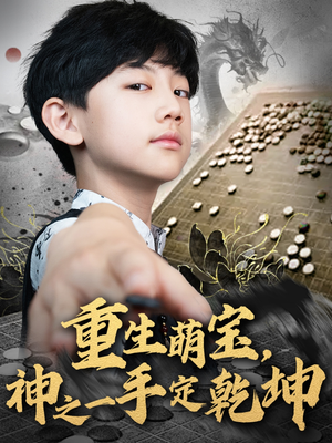 重生萌宝，神之一手定乾坤（80集）都市生活短剧免费在线观看