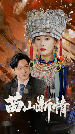 苗山断情（58集）海量资源短剧免费看