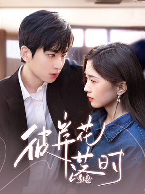 彼岸花落时（70集）我全都看完了的经典短剧回顾