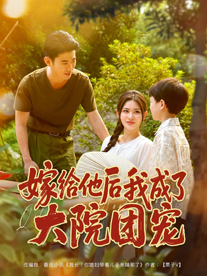 嫁给他后我成了大院团宠（78集）在线看到短剧大结局