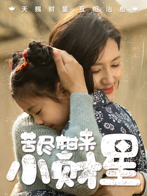 苦尽柑来小财星（60集）今日热门短剧推荐