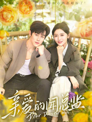 亲爱的闻总监（80集）免费短剧在线看全集