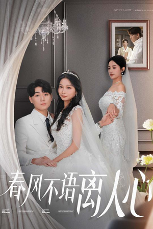 春风不语离人心（31集）好看的古装短剧推荐