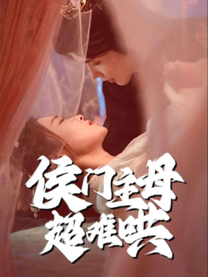 侯门主母超难哄（40集）番茄短剧免费看
