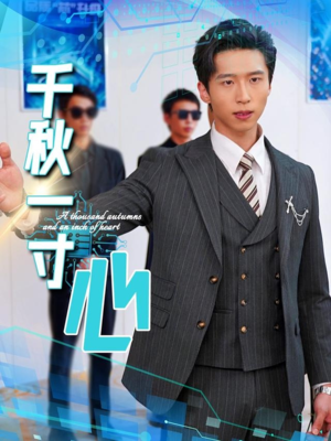 千秋一寸心（39集）独家短剧资源免费分享