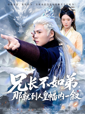 兄长不如弟那就到人皇幡内一叙（80集）火爆短剧来袭好看又上头的短剧