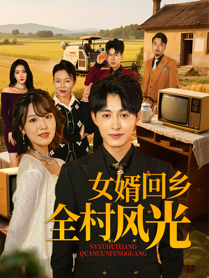 女婿回乡全村风光（69集）好看短剧抢先看