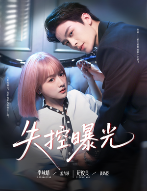 失控曝光（60集）最热门短剧来了