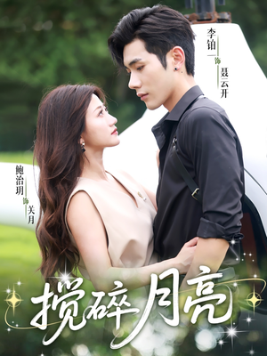 1搅碎月亮＆仗势欺他（63集）让你一口气看完短剧