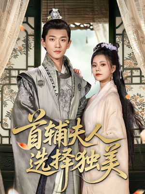 首辅夫人选择独美（73集）一口气全集短剧免费观看