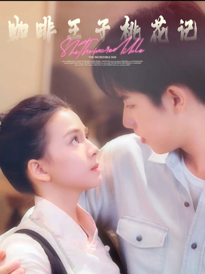 咖啡王子桃花记（73集）短剧小说在线看