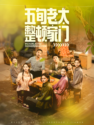 五旬老太整顿家门（63集）短剧排行榜前十名