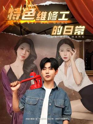特色维修工的日常（81集）短剧视频变现上热门
