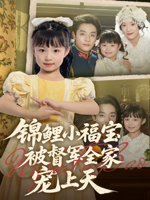 锦鲤小福宝被督军全家宠上天（72集）精彩短剧继续更新