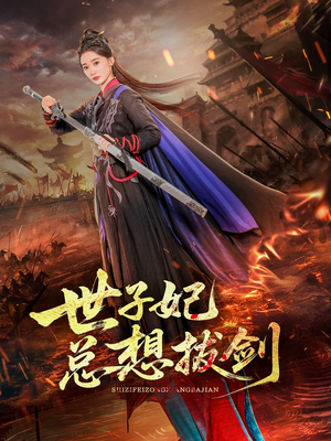世子妃总想拔剑（57集）这部短剧太好看