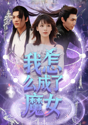 我怎么成了魔女（42集）短剧全集完整版